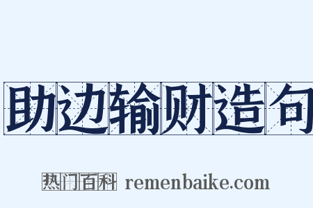 助边输财造句是什么意思的图片